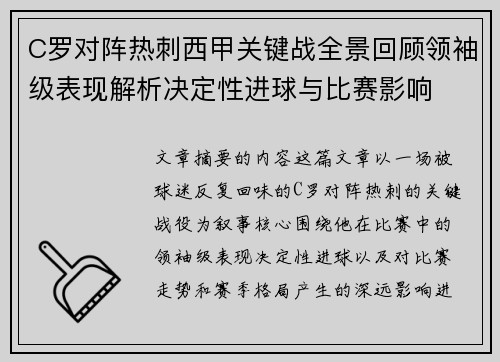 C罗对阵热刺西甲关键战全景回顾领袖级表现解析决定性进球与比赛影响