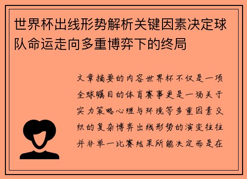 世界杯出线形势解析关键因素决定球队命运走向多重博弈下的终局