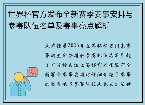 世界杯官方发布全新赛季赛事安排与参赛队伍名单及赛事亮点解析