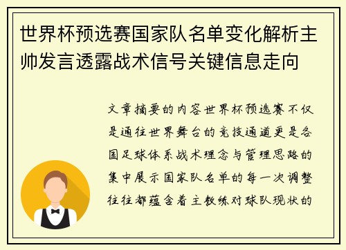 世界杯预选赛国家队名单变化解析主帅发言透露战术信号关键信息走向