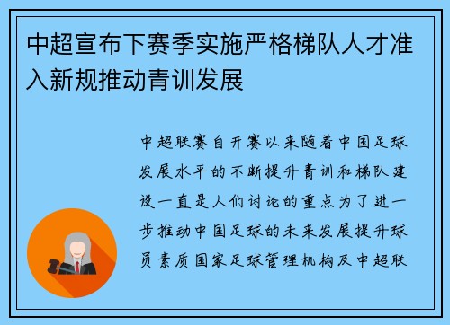 中超宣布下赛季实施严格梯队人才准入新规推动青训发展