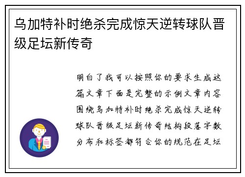 乌加特补时绝杀完成惊天逆转球队晋级足坛新传奇