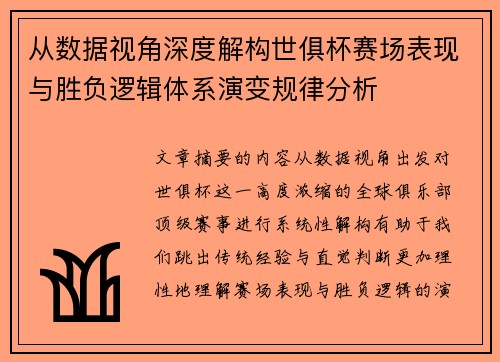 从数据视角深度解构世俱杯赛场表现与胜负逻辑体系演变规律分析