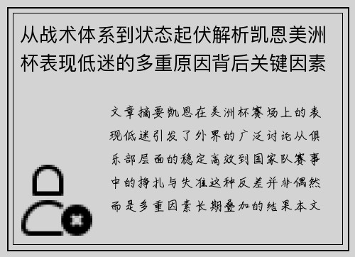 从战术体系到状态起伏解析凯恩美洲杯表现低迷的多重原因背后关键因素