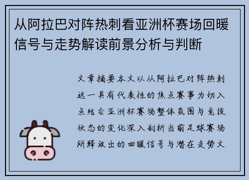 从阿拉巴对阵热刺看亚洲杯赛场回暖信号与走势解读前景分析与判断
