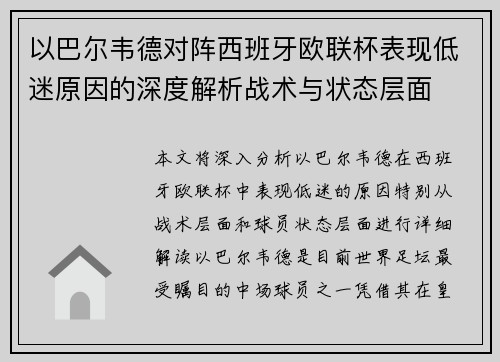 以巴尔韦德对阵西班牙欧联杯表现低迷原因的深度解析战术与状态层面