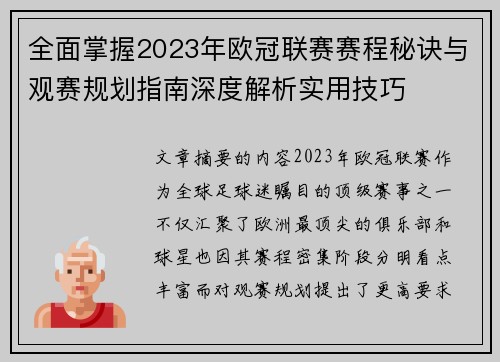 全面掌握2023年欧冠联赛赛程秘诀与观赛规划指南深度解析实用技巧
