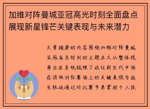 加维对阵曼城亚冠高光时刻全面盘点展现新星锋芒关键表现与未来潜力