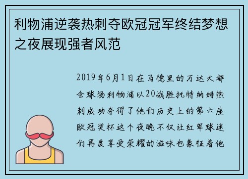 利物浦逆袭热刺夺欧冠冠军终结梦想之夜展现强者风范