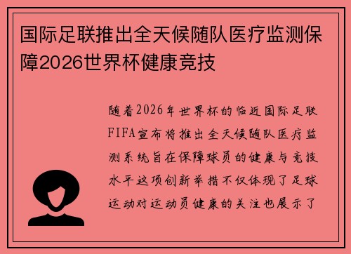 国际足联推出全天候随队医疗监测保障2026世界杯健康竞技