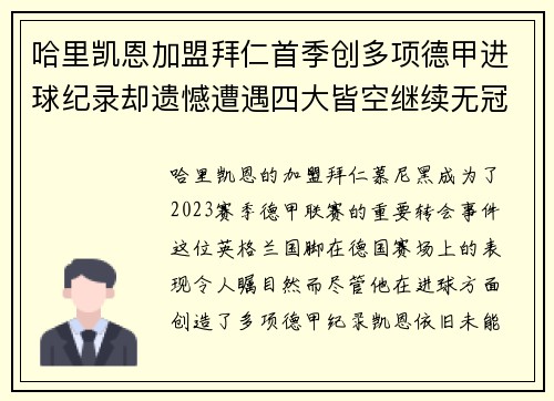 哈里凯恩加盟拜仁首季创多项德甲进球纪录却遗憾遭遇四大皆空继续无冠魔咒