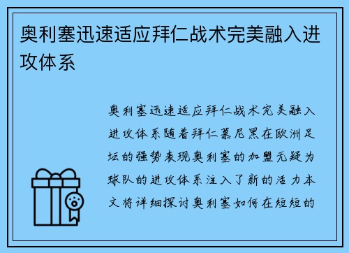 奥利塞迅速适应拜仁战术完美融入进攻体系
