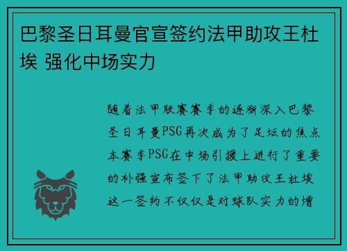 巴黎圣日耳曼官宣签约法甲助攻王杜埃 强化中场实力