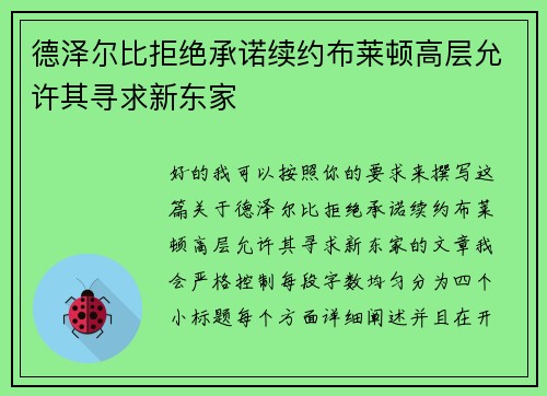 德泽尔比拒绝承诺续约布莱顿高层允许其寻求新东家