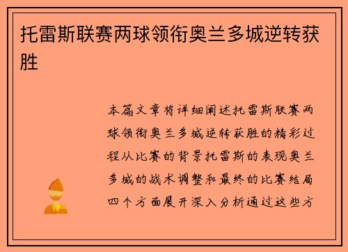 托雷斯联赛两球领衔奥兰多城逆转获胜