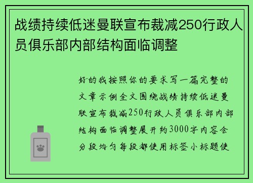 战绩持续低迷曼联宣布裁减250行政人员俱乐部内部结构面临调整