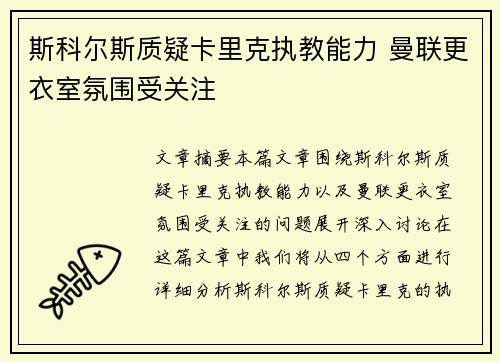 斯科尔斯质疑卡里克执教能力 曼联更衣室氛围受关注