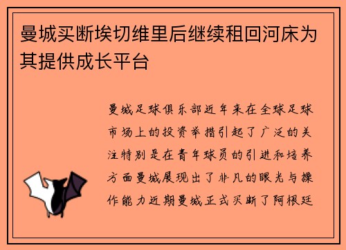 曼城买断埃切维里后继续租回河床为其提供成长平台