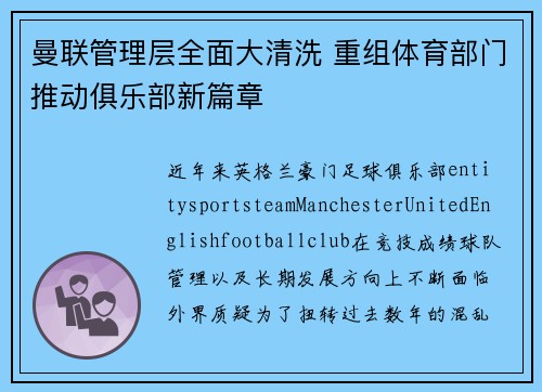 曼联管理层全面大清洗 重组体育部门推动俱乐部新篇章