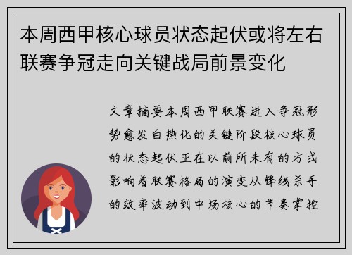 本周西甲核心球员状态起伏或将左右联赛争冠走向关键战局前景变化
