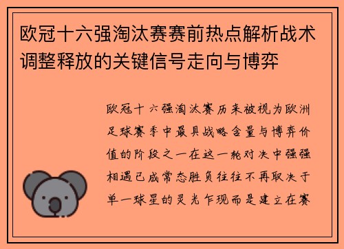 欧冠十六强淘汰赛赛前热点解析战术调整释放的关键信号走向与博弈