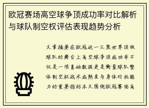 欧冠赛场高空球争顶成功率对比解析与球队制空权评估表现趋势分析