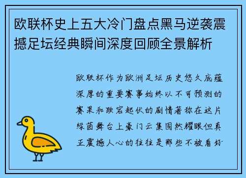 欧联杯史上五大冷门盘点黑马逆袭震撼足坛经典瞬间深度回顾全景解析