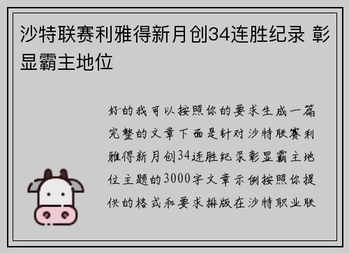 沙特联赛利雅得新月创34连胜纪录 彰显霸主地位