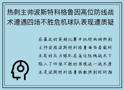 热刺主帅波斯特科格鲁因高位防线战术遭遇四场不胜危机球队表现遭质疑