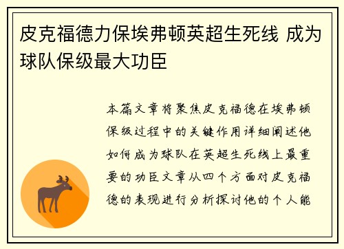 皮克福德力保埃弗顿英超生死线 成为球队保级最大功臣