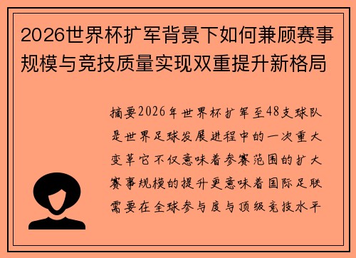 2026世界杯扩军背景下如何兼顾赛事规模与竞技质量实现双重提升新格局